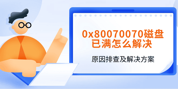 0x80070070ô