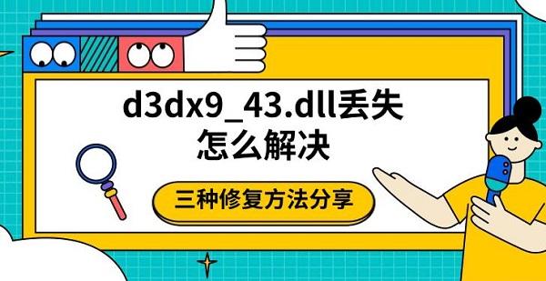 d3dx9_43.dllʧô