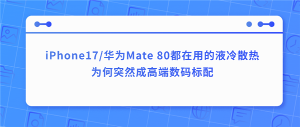 iPhone17/ΪMate 80õҺɢ ΪͻȻɸ߶