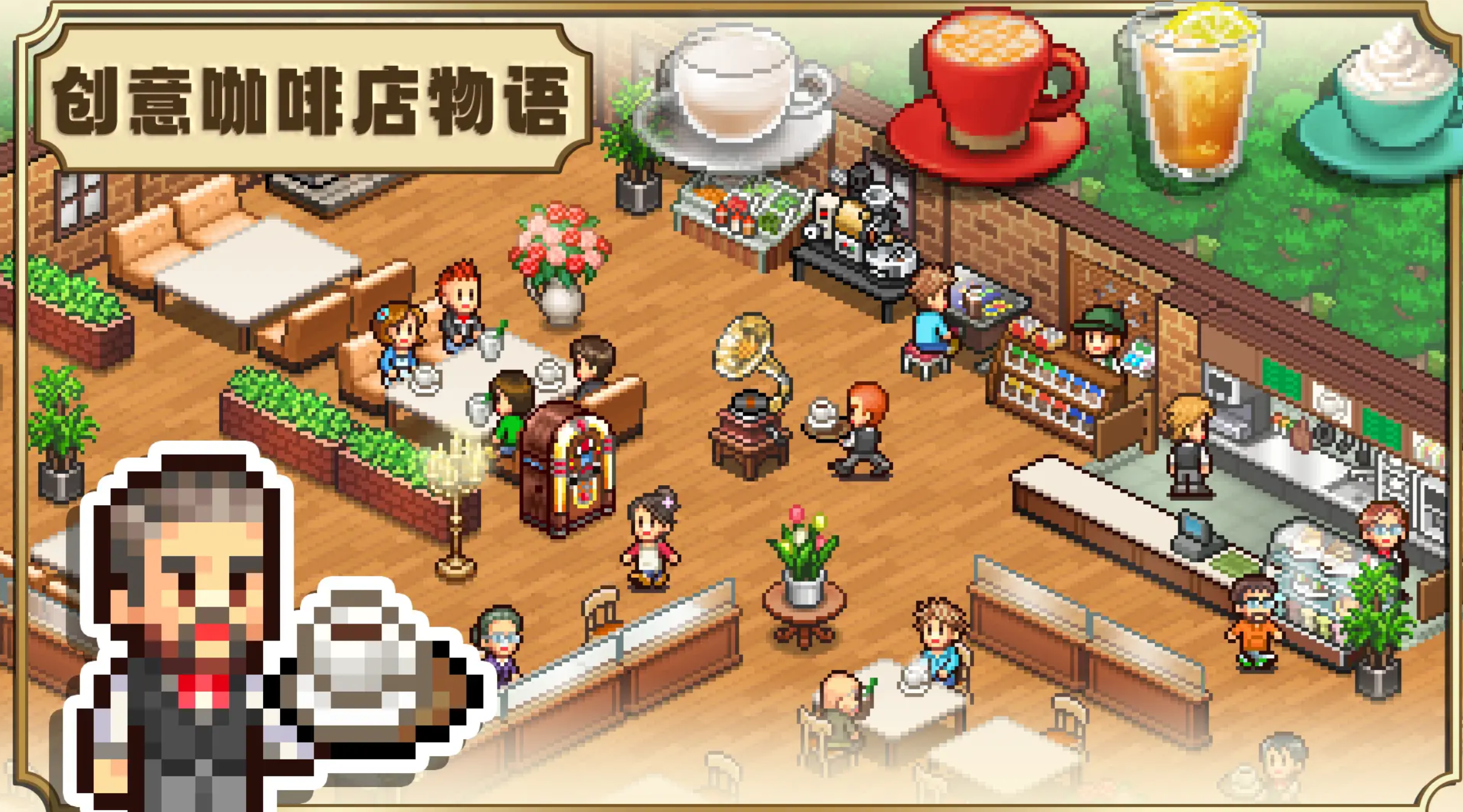 创意咖啡店物语汉化版怎么样_wishdown.com 创意咖啡店物语汉化版怎么样_wishdown.com