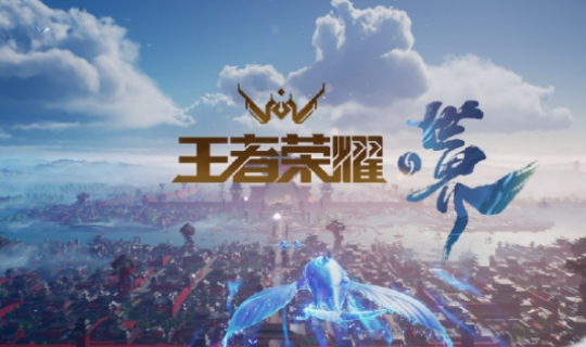 王者荣耀世界是什么游戏_wishdown.com 王者荣耀世界是什么游戏_wishdown.com