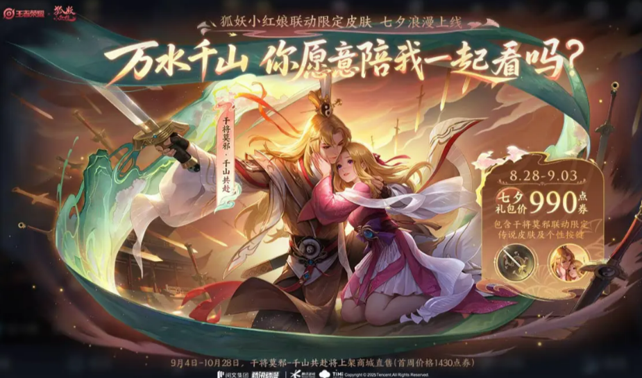 王者荣耀七夕皮肤2025介绍_wishdown.com 王者荣耀七夕皮肤2025介绍_wishdown.com