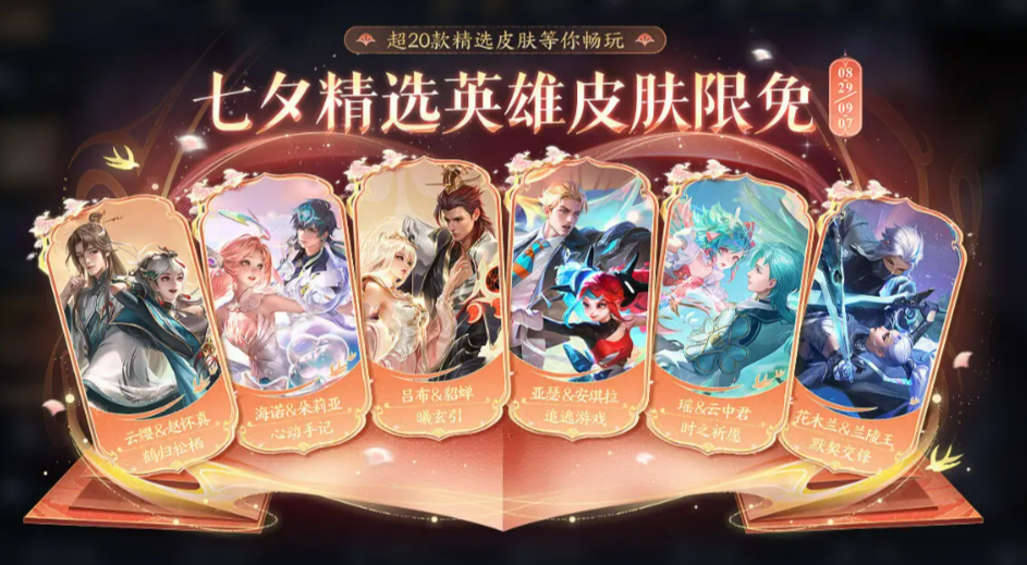 王者荣耀七夕皮肤2025介绍_wishdown.com 王者荣耀七夕皮肤2025介绍_wishdown.com