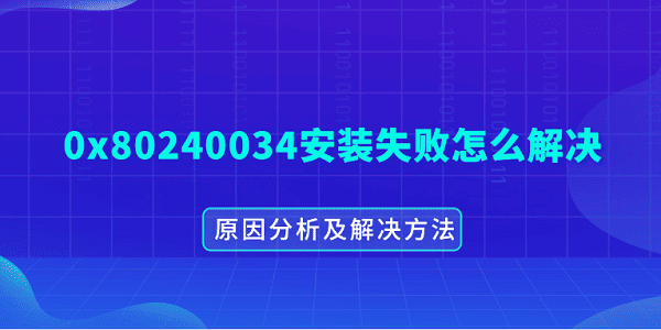 0x80240034װʧô