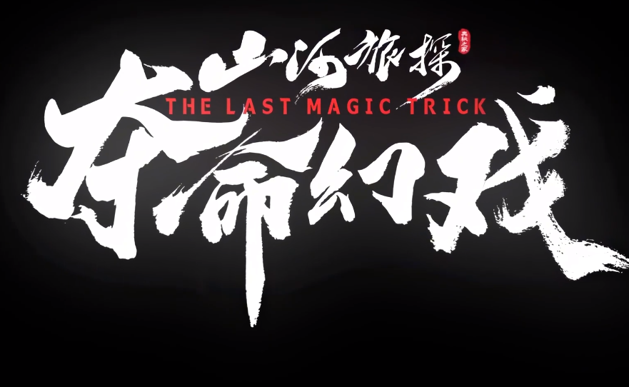 山河旅探夺命幻戏什么时候出_wishdown.com 山河旅探夺命幻戏什么时候出_wishdown.com