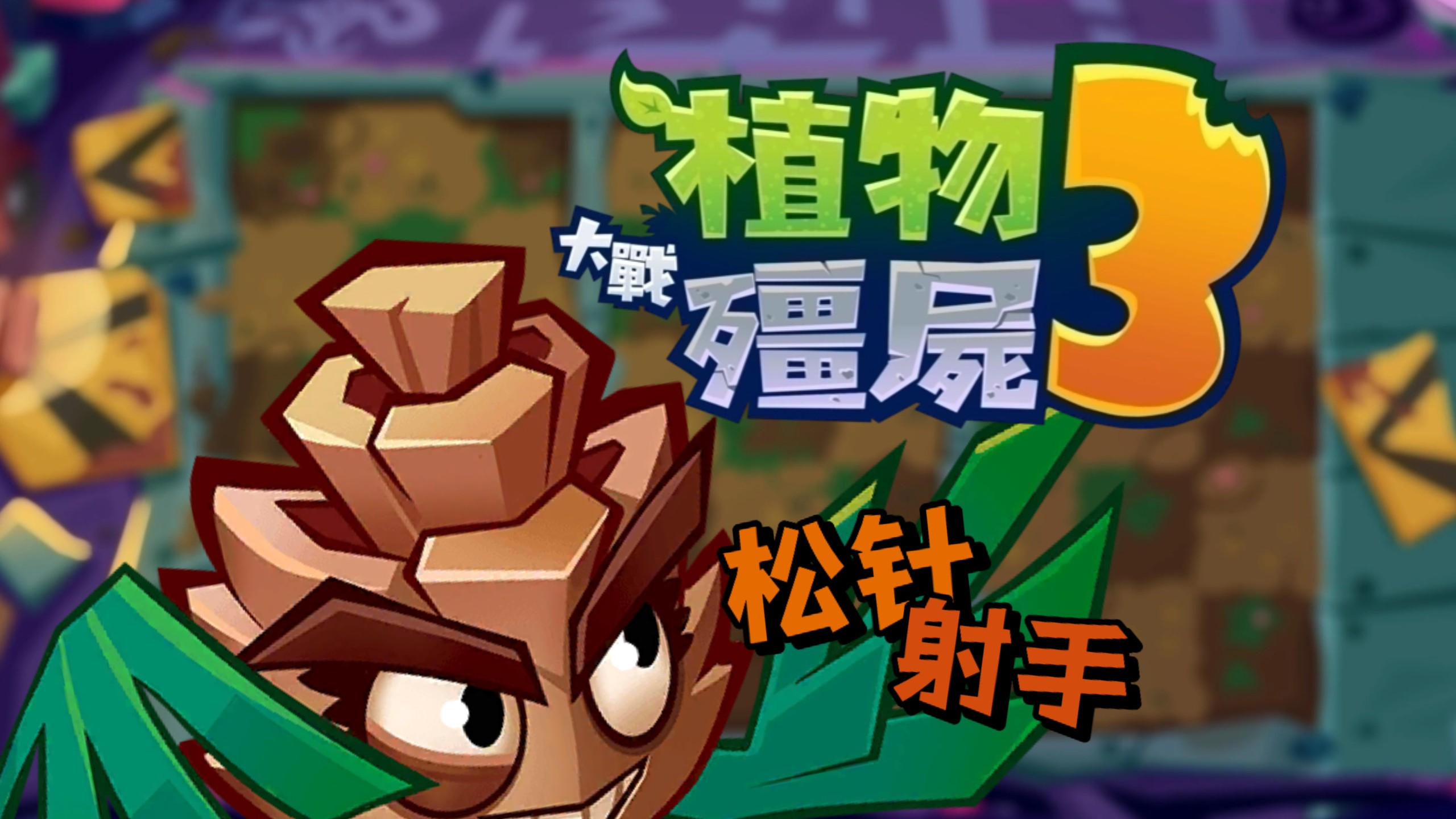 植物大战僵尸3射手有哪些_wishdown.com 植物大战僵尸3射手有哪些_wishdown.com