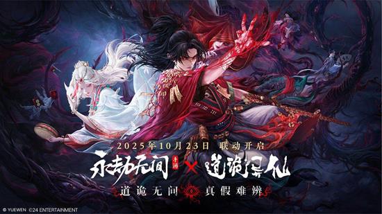 永劫手游道诡异仙联动明日启动