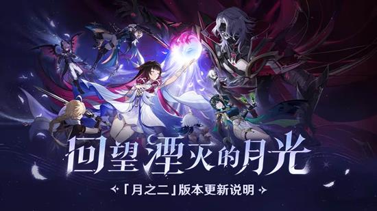 原神空月之歌复演回望湮灭的月光