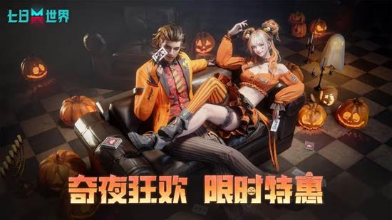 七日世界万圣节狂欢明日上线