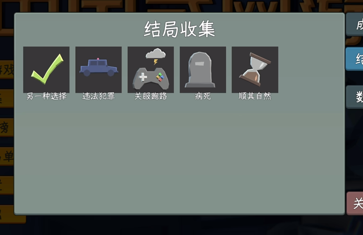 《中国式网游》违法犯罪结局达成攻略
