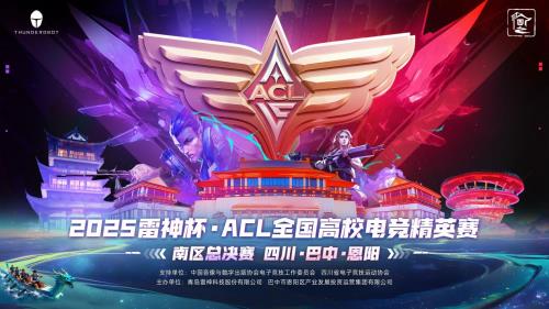 共赴恩阳电竞之约!2025雷神杯ACL南区总决赛即将开启