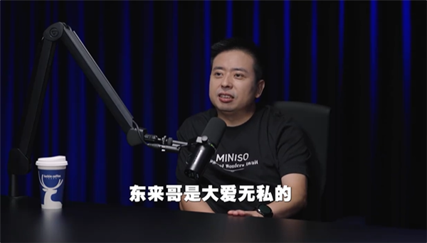 名创优品创始人做客罗永浩播客节目:称于东来是大爱 哪有人会去帮竞争对手