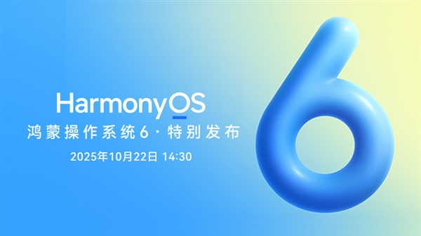 华为鸿蒙HarmonyOS 6公测版开始推送:系统内已开放升级入口