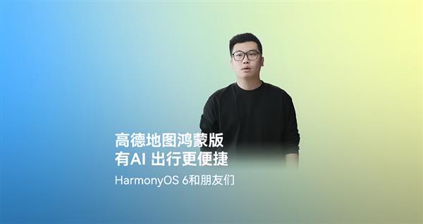 智能出行体验升级!鸿蒙版高德地图全面上线扫街榜、AI领航、Traffic-VLM等热门功能