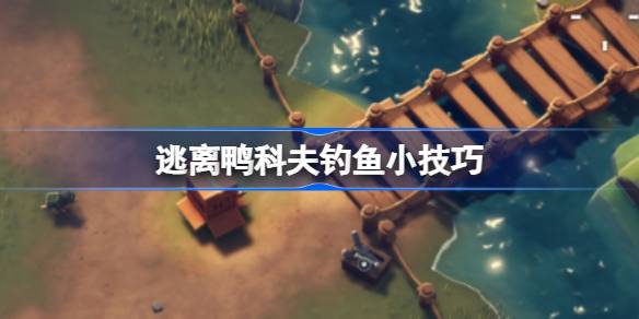 逃离鸭科夫钓鱼该怎么钓