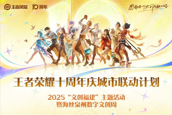 王者荣耀十周年城市联动计划
