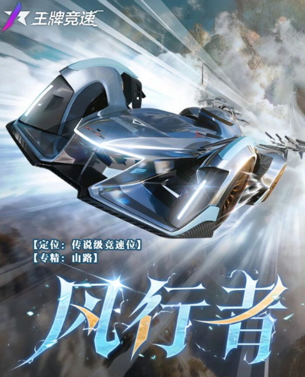 《王牌竞速》风行者性能介绍