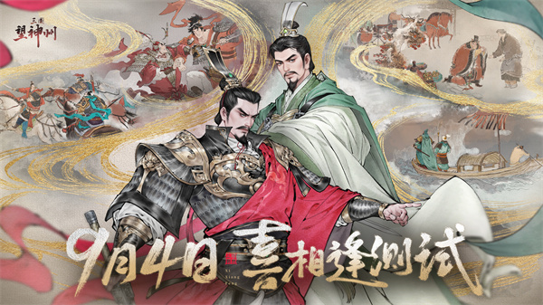 《三国望神州》「喜相逢」测试今日开启 —— 刘备剧本首度登场,战棋体验再升级