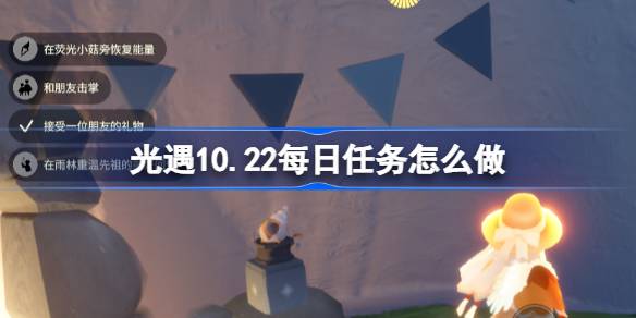 光遇10.22每日任务怎么做