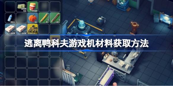 逃离鸭科夫游戏机材料获取方法