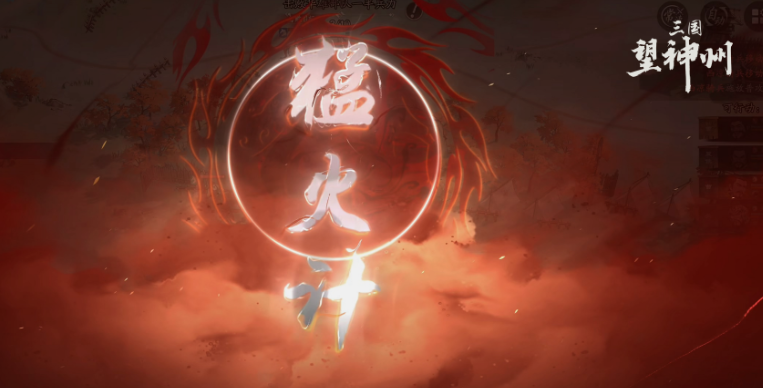 三国望神州猛火计是什么_wishdown.com 三国望神州猛火计是什么_wishdown.com