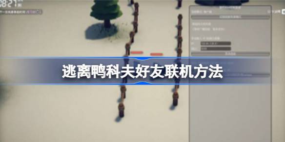 逃离鸭科夫怎么和朋友联机