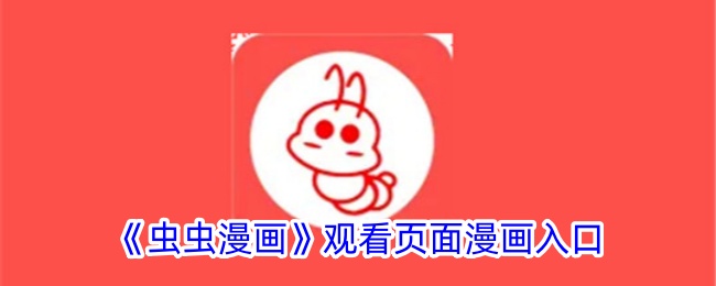 虫虫漫画观看页面漫画入口在哪_虫虫漫画页面免费漫画在线看_wishdown.com 虫虫漫画观看页面漫画入口在哪_虫虫漫画页面免费漫画在线看_wishdown.com