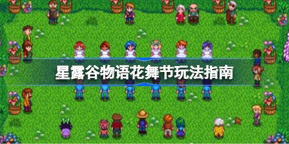 星露谷物语花舞节怎么玩