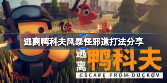 逃离鸭科夫前风暴怪怎么打