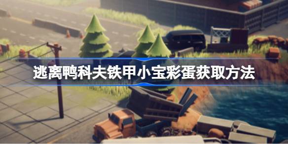 逃离鸭科夫铁甲小宝彩蛋怎么获取