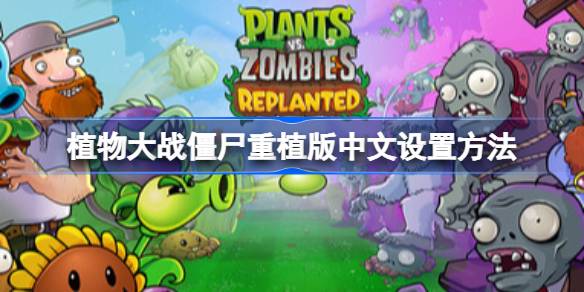 植物大战僵尸重植版怎么设置中文