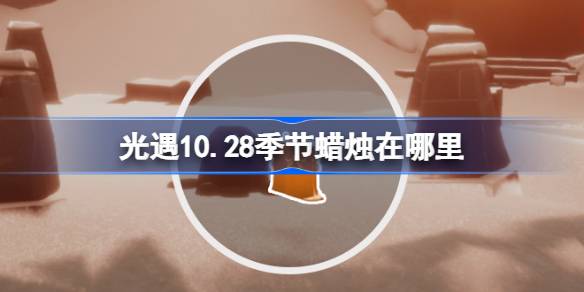 光遇10.28季节蜡烛在哪里