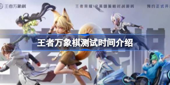 王者万象棋测试时间介绍