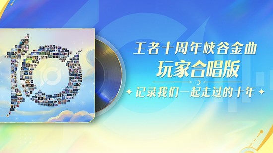王者荣耀十周年峡谷金曲玩家合唱版MV今日正式上线