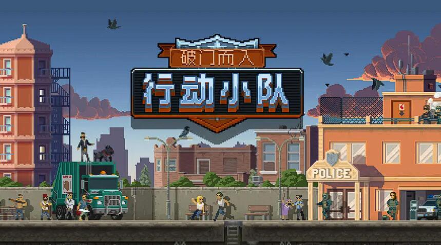 破门而入行动小队几人联机_wishdown.com 破门而入行动小队几人联机_wishdown.com