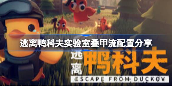 逃离鸭科夫实验室叠甲流怎么配置