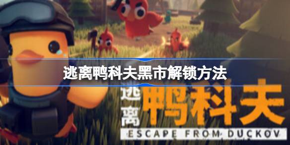 逃离鸭科夫黑市怎么解锁