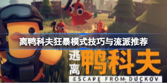 逃离鸭科夫狂暴模式怎么玩