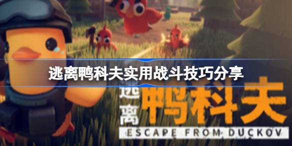 逃离鸭科夫实用战斗技巧有什么