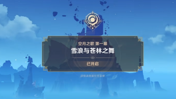 原神空月之歌地图解析