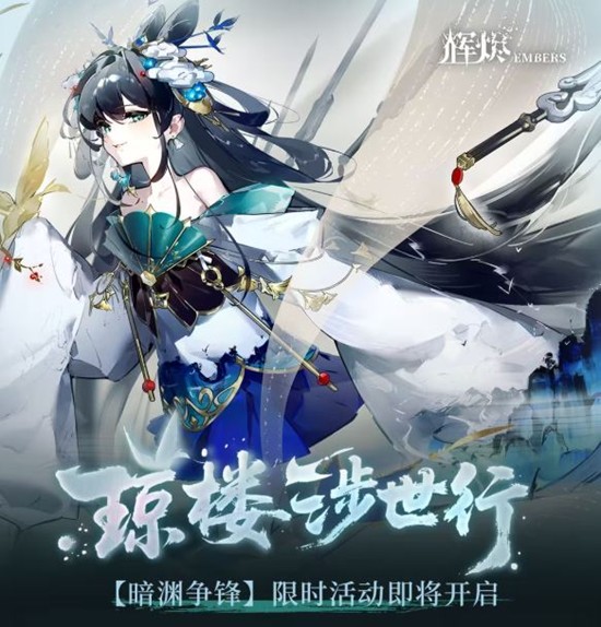 辉烬手游暗渊争锋限时活动启动