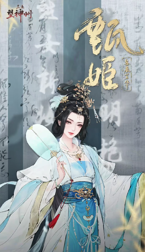 《三国望神州》甄姬强度介绍