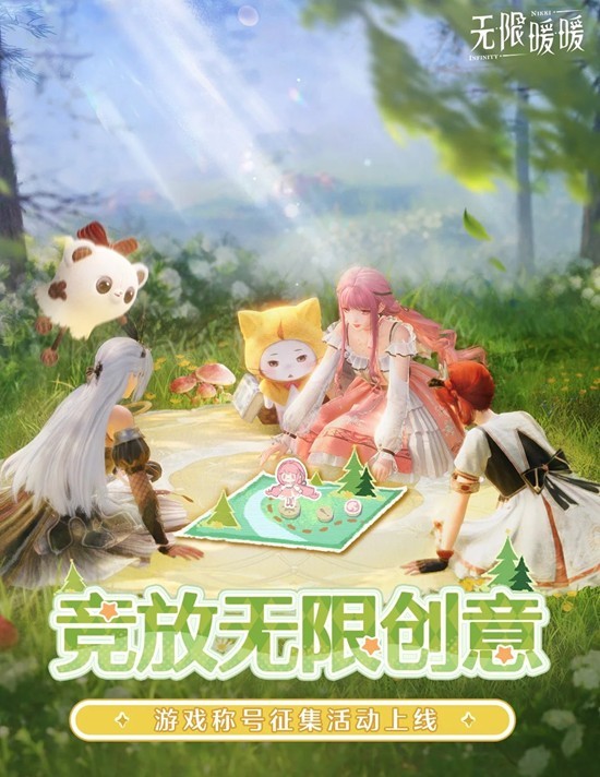 无限暖暖竞放无限创意