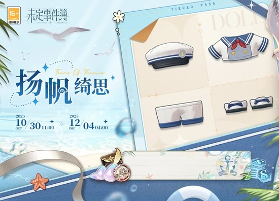 未定事件簿全新扬帆绮思