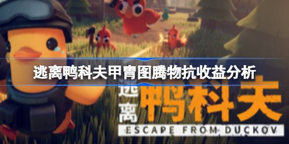 逃离鸭科夫甲胄图腾收益怎么样
