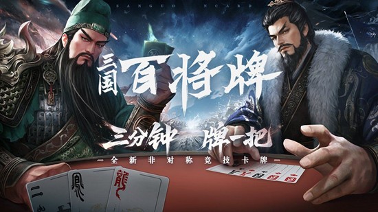 三国策略卡牌新游三国百将牌