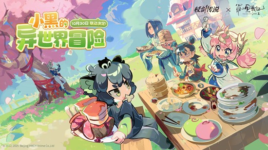 杖剑传说罗小黑战记2联动开启