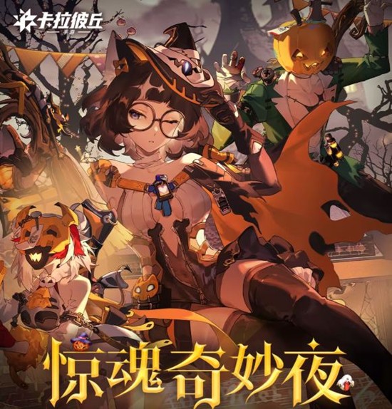 卡拉彼丘手游惊魂奇妙夜开启