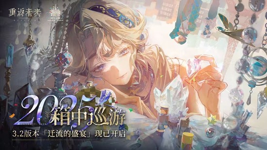 重返未来3.2版本迁流的盛宴今日开启