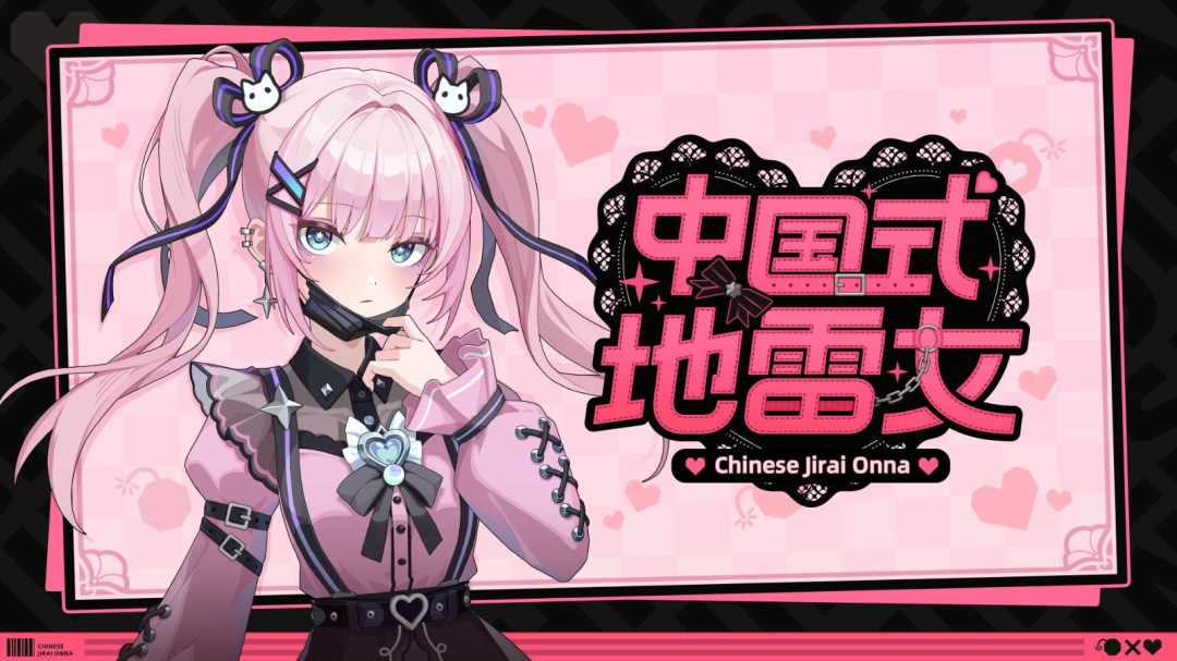 《中国式地雷女》试玩发布 流程仅占正式版十五分之一!